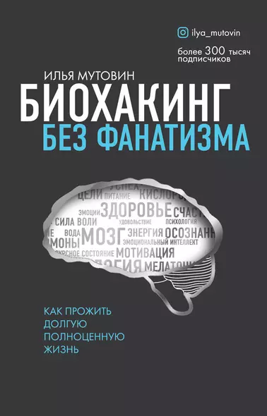 Биохакинг без фанатизма. Как прожить долгую полноценную жизнь - фото 1