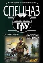 Охотники за генами - фото 1