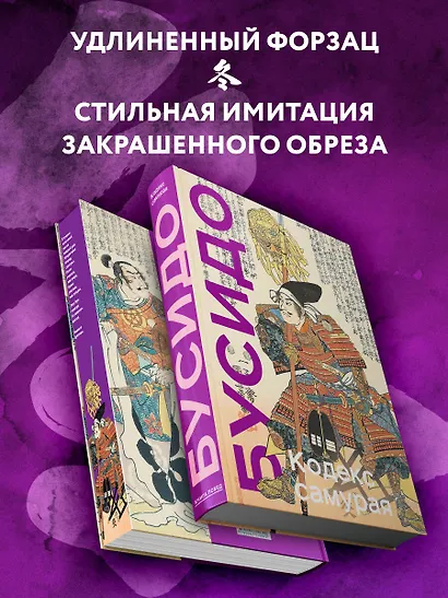 Кодекс самурая. Хагакурэ Бусидо. Книга Пяти Колец. Коллекционное издание (уникальная технология с эффектом закрашенного обреза) - фото 5