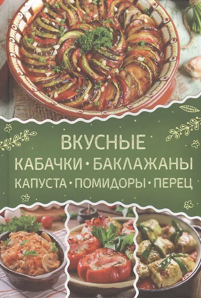 Вкусные кабачки, баклажаны, капуста, помидоры, перец - фото 1