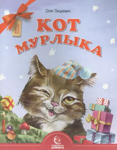 Кот Мурлыка - фото 1