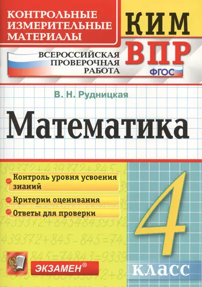 Математика 4 кл. (+3,4,5,6 изд.) (мКИМ ВПР) Рудницкая (ФГОС) - фото 1