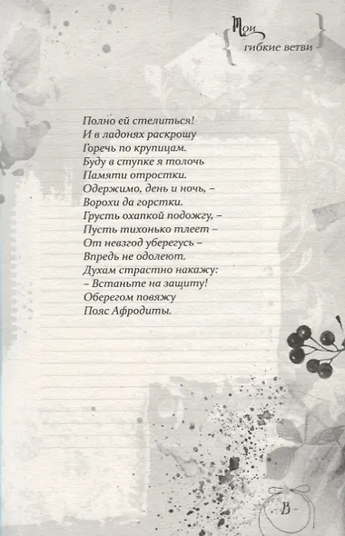 Мои гибкие ветви - фото 4