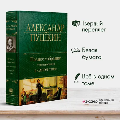 Александр Пушкин. Полное собрание стихотворений в одном томе - фото 4