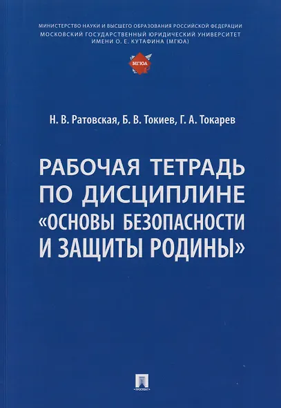Рабочая тетрадь по дисциплине «Основы безопасности и защиты Родины» - фото 1