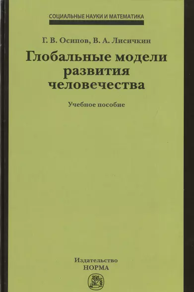 Глобальные модели развития человечества - фото 1