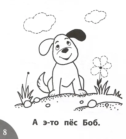 Чик и Боб. Читаем слова из 3-х букв - фото 4