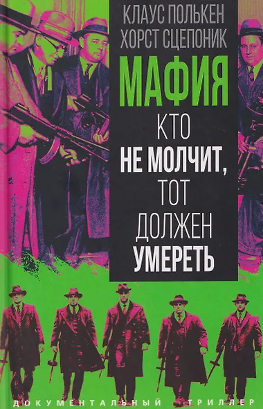 Мафия. Кто не молчит, тот должен умереть - фото 1