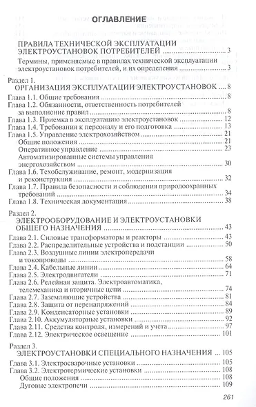 Правила технической эксплуатации электроустановок потребителей - фото 2