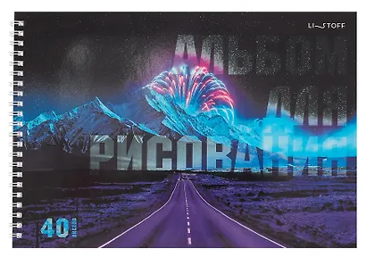 Альбом для рисования 40л А4 "Дорога" гребень, мел.картон, глянц.ламинация - фото 1