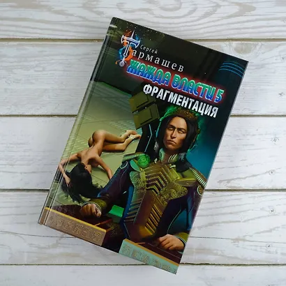 Жажда власти 5. Фрагментация - фото 5