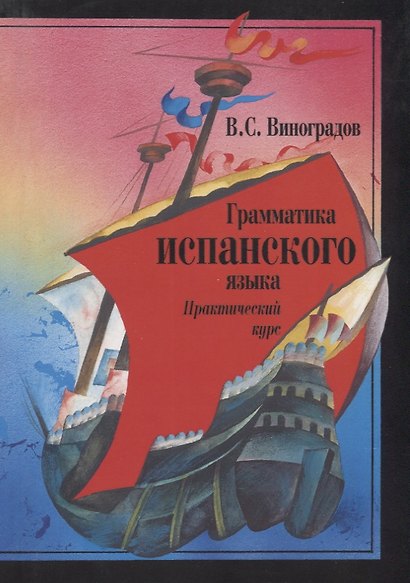 Грамматика испанского языка: Практический курс. Учебник для институтов и факультетов иностранных языков. 8- е изд. - фото 2