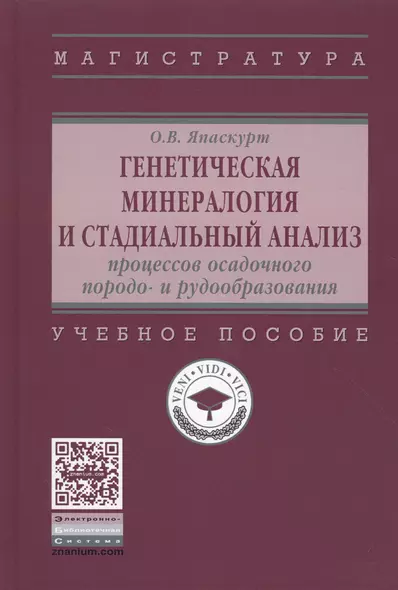 Генетическая минералогия и стадиальный анализ процессов осадочного породо- и рудообразования - фото 1