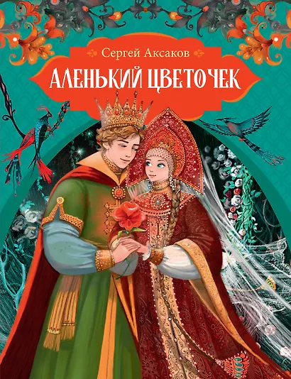 Аленький цветочек - фото 1