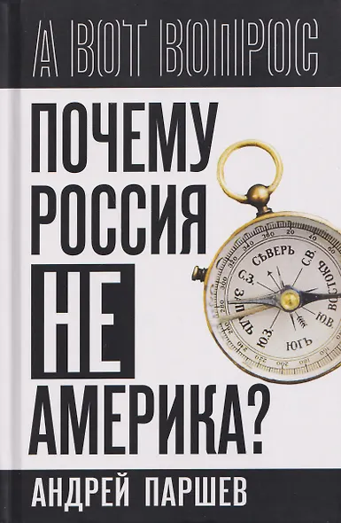 Почему Россия не Америка? - фото 1
