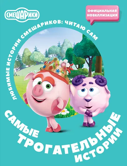 Смешарики. Самые трогательные истории - фото 1
