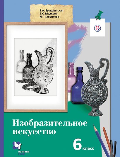 Изобразительное искусство. 6 кл. Учебник. Изд.1 - фото 1