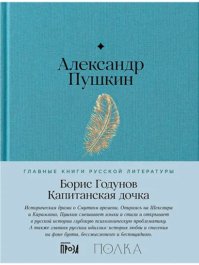 Борис Годунов. Капитанская дочка - фото 1