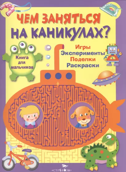 Книга для мальчиков. Игры, эксперименты, поделки, раскраски - фото 1