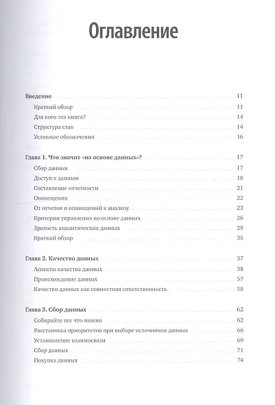 Аналитическая культура. От сбора данных до бизнес-результатов - фото 4