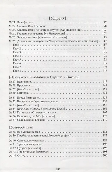 Всенощное бдение Ноты (Иеромонах Нафанаил (Бачкало)) - фото 3