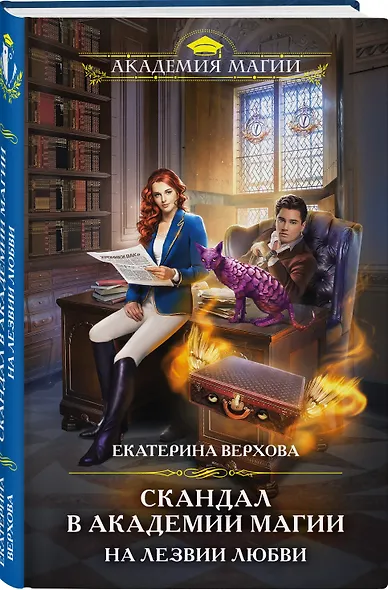 Скандал в академии магии. На лезвии любви - фото 3