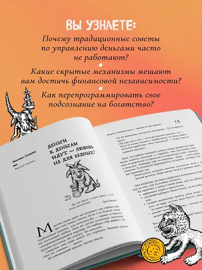 Бесы в твоем кошельке. 25 ядовитых убеждений о богатстве и финансовой независимости - фото 6