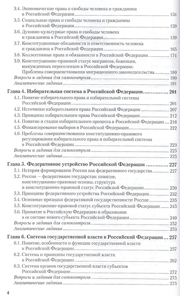 Конституционное право Российской Федерации. В 2 т. Т. 2. Особенная часть: учебник и практикум для бакалавриата и магистратуры - фото 3