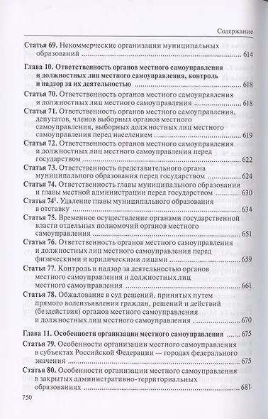 Комментарий к Федеральному закону "Об общих принципах организации местного самоуправления в Российской Федерации" - фото 7