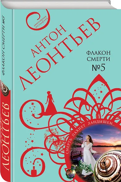 Флакон смерти №5 - фото 3