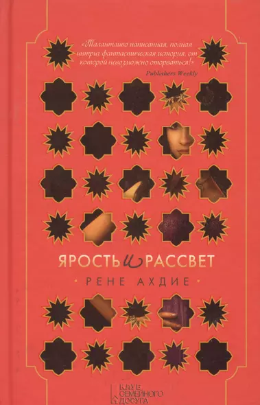 Ярость и рассвет - фото 1