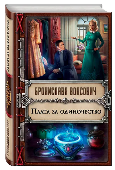 Плата за одиночество - фото 3