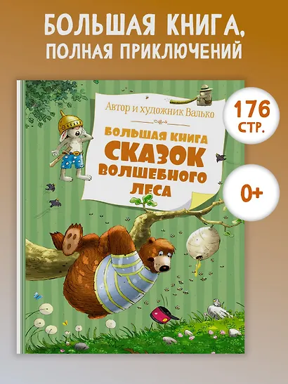 Большая книга сказок волшебного леса - фото 3