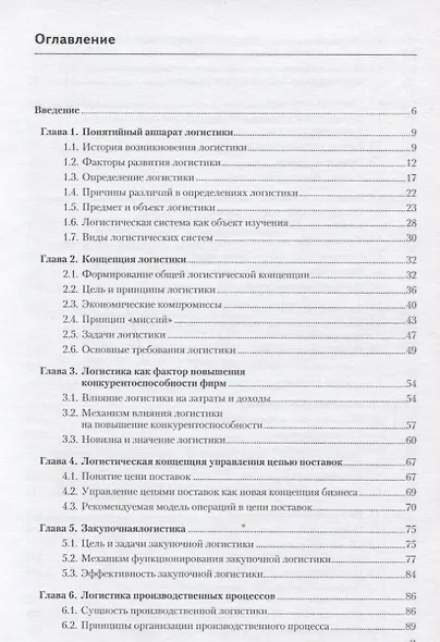 Общий курс логистики Уч.пос. (м) Федоров - фото 2
