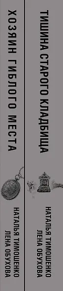 Секретное досье. Подарочное издание: Тишина старого кладбища. Хозяин гиблого места (комплект из 2-х книг) - фото 5
