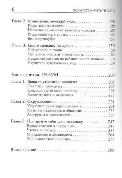 Искусство жить просто: Как избавиться от лишнего и обогатить свою жизнь (Покетбук) - фото 3