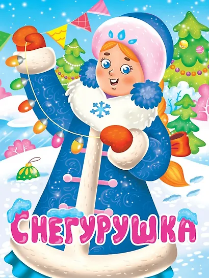 Снегурушка - фото 1