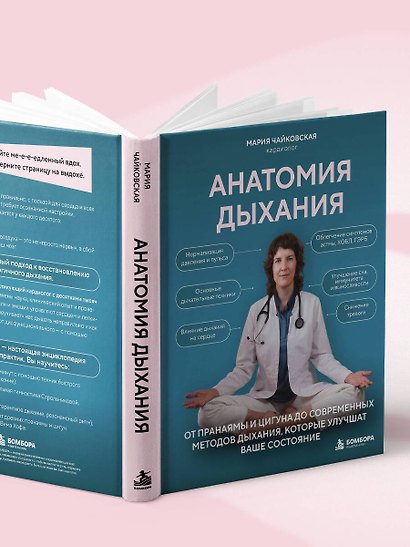 Анатомия дыхания. От пранаямы и цигуна до современных методов дыхания, которые улучшат ваше состояние - фото 11
