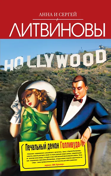 Литвиновы.Печальный демон Голливуда - фото 1