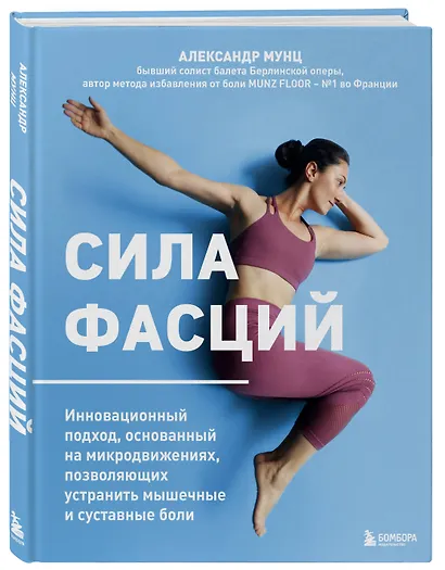Сила фасций. Инновационный подход, основанный на микродвижениях, позволяющих устранить мышечные и суставные боли - фото 3