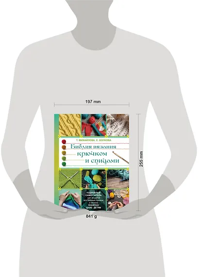 БиблияРукоделия.Библия вязания крючком и спицами - фото 3