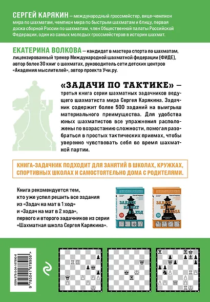 Шахматы. Задачи по тактике. Более 500 задач. Для родителей и детей - фото 2
