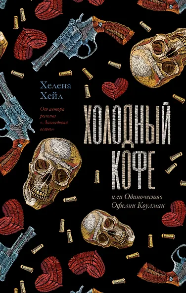 Холодный кофе, или Одиночество Офелии Коулман - фото 1