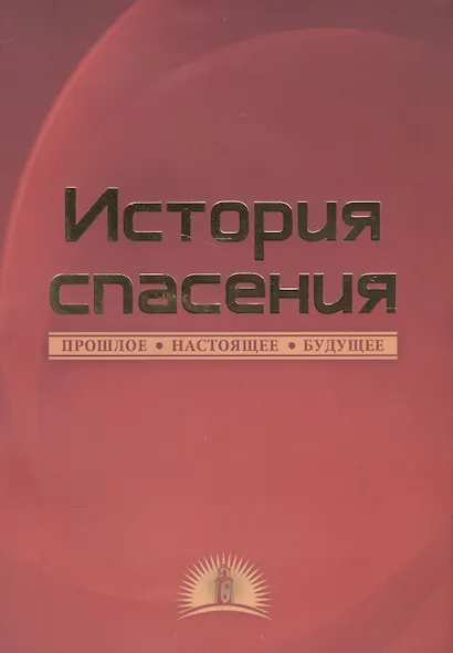 История спасения. Прошлое. Настоящее. Будущее - фото 1
