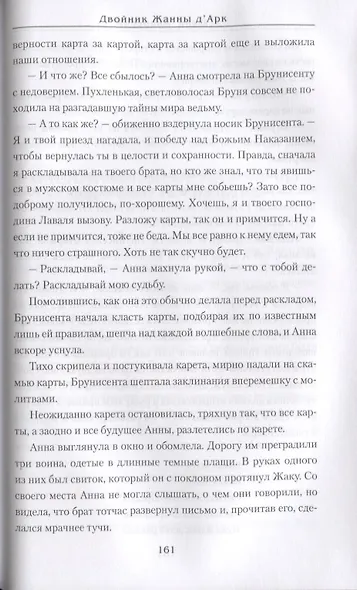 Двойник Жанны дАрк - фото 7