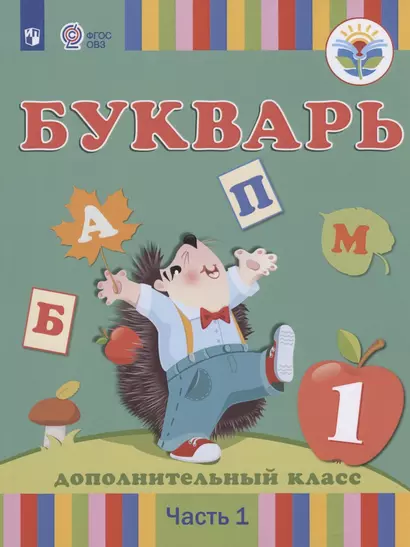 Букварь. 1 дополнительный класс. Учебник. В 2-х частях. Часть1 (для глухих обучающихся) - фото 1