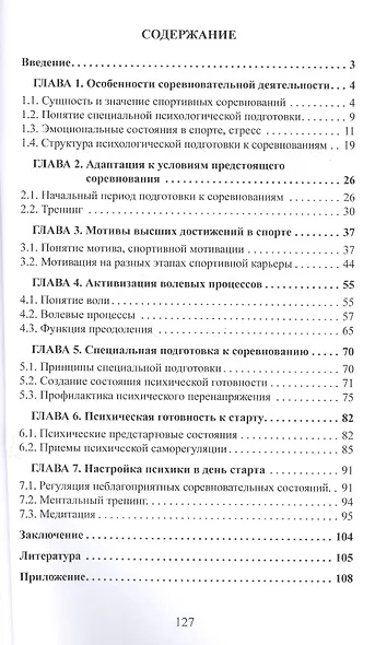 Психологическая подготовка к соревнованиям в спорте. Монография - фото 2
