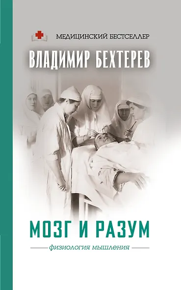 Мозг и разум: физиология мышления - фото 1