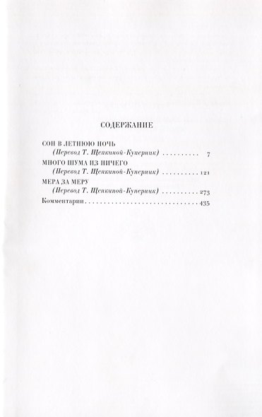 Комедии. Том 1. Сон в летнюю ночь. Много шума из ничего. Мера за меру. - фото 6
