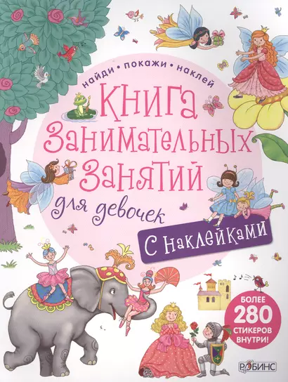 Книга занимательных занятий для девочек с наклейками - фото 1